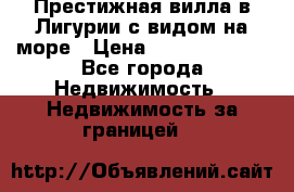 Престижная вилла в Лигурии с видом на море › Цена ­ 217 380 000 - Все города Недвижимость » Недвижимость за границей   